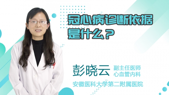 冠心病診斷依據(jù)是什么？