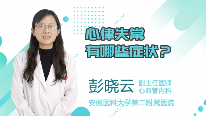 心律失常有哪些癥狀？