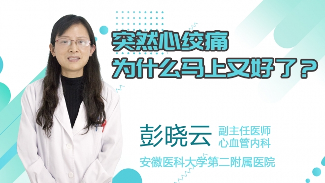 突然心絞痛為什么馬上又好了？