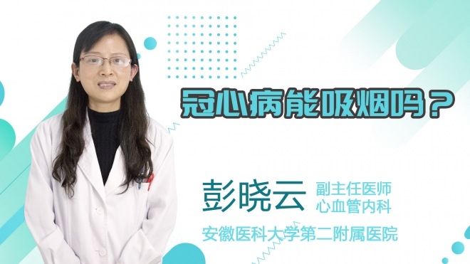 冠心病能吸煙嗎？