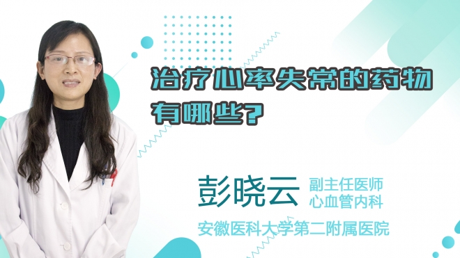 治療心率失常的藥物有哪些？