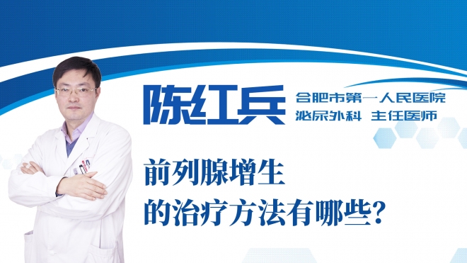 前列腺增生的治療方法有哪些？