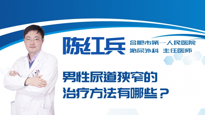 男性尿道狹窄的治療方法有哪些？