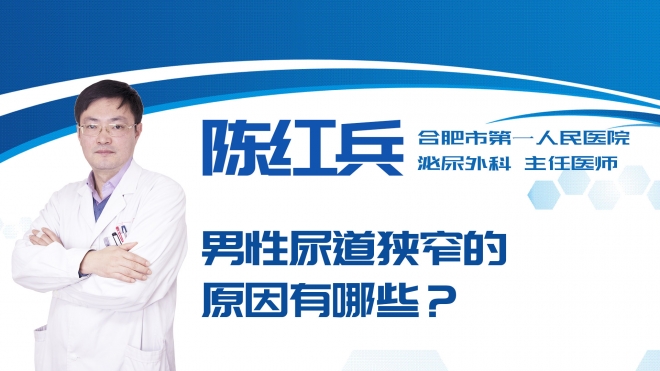 男性尿道狹窄的原因有哪些？