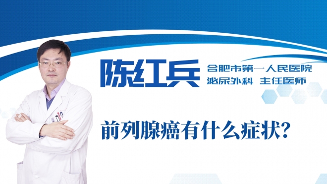 前列腺癌有什么癥狀？