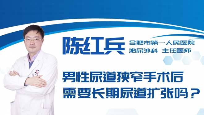 男性尿道狹窄手術(shù)后需要長期尿道擴(kuò)張嗎？