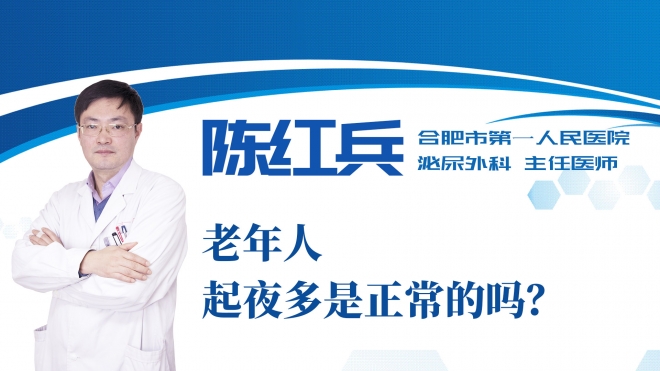 老年人起夜多是正常的嗎？