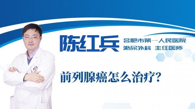 前列腺癌怎么治療？