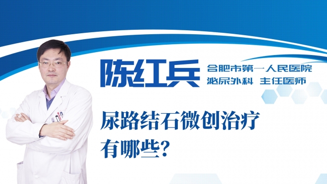 尿路結(jié)石微創(chuàng)治療有哪些？