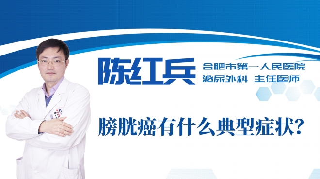 膀胱癌有什么典型癥狀？