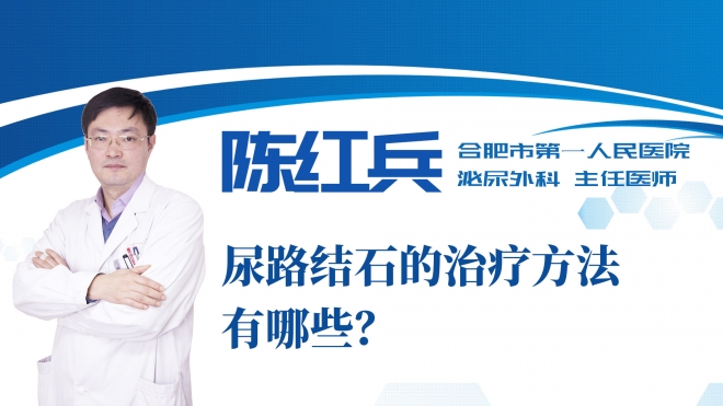 尿路結(jié)石的治療方法有哪些？