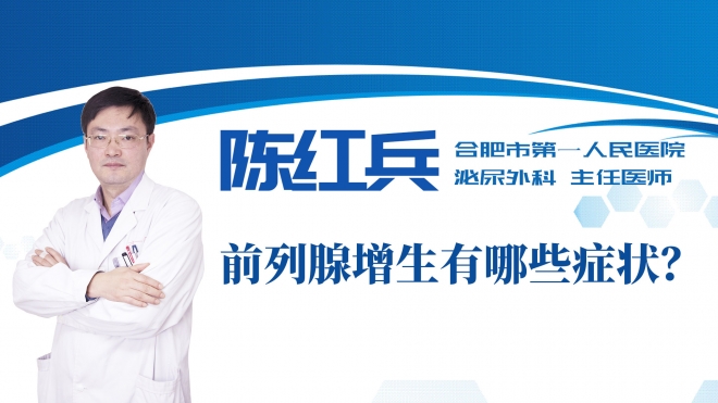 前列腺增生有哪些癥狀？