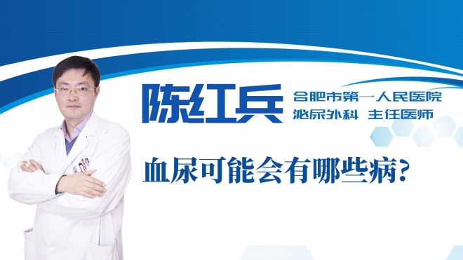 血尿可能會(huì)有哪些??？
