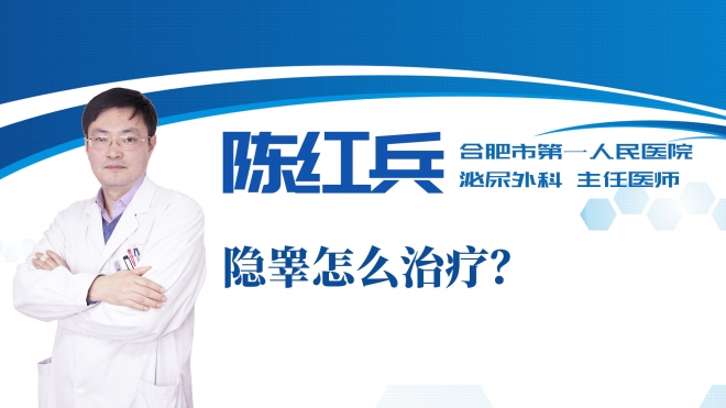 隱睪怎么治療？