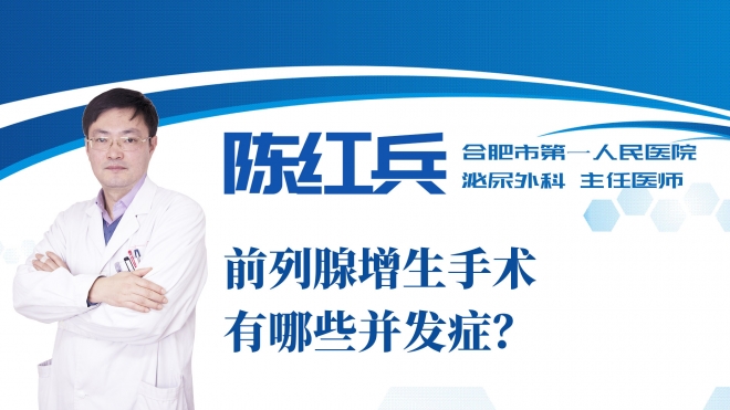 前列腺增生手術(shù)有哪些并發(fā)癥？