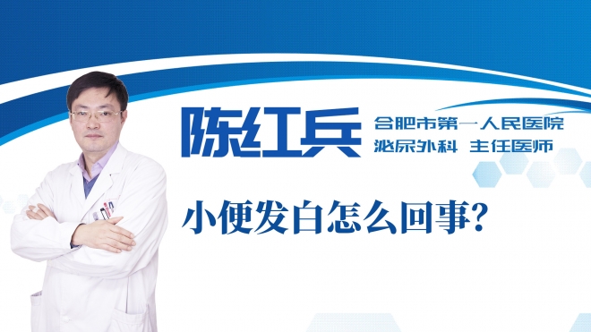 小便發(fā)白怎么回事？