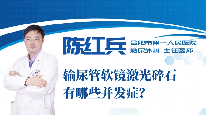 輸尿管軟鏡激光碎石有哪些并發(fā)癥？