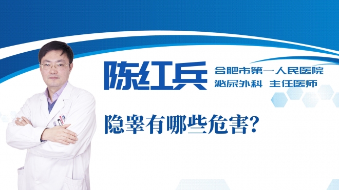 隱睪有哪些危害？