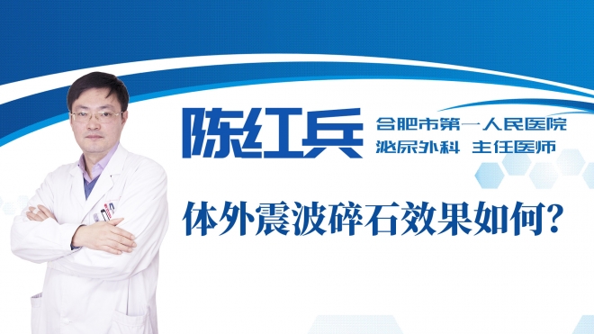 體外震波碎石效果如何？