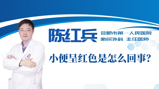 小便呈紅色是怎么回事？