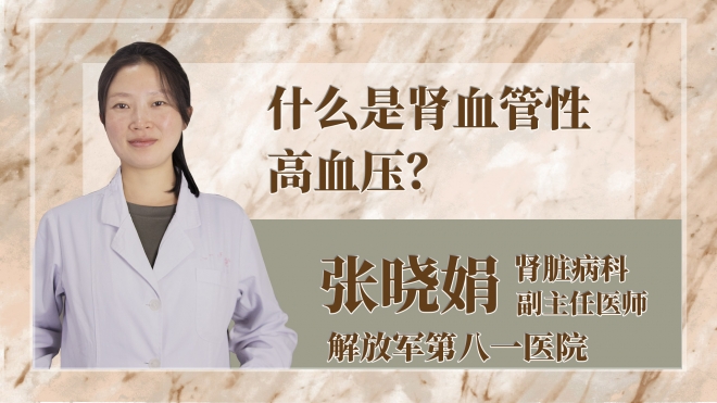 什么是腎血管性高血壓？