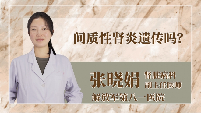 間質(zhì)性腎炎遺傳嗎？