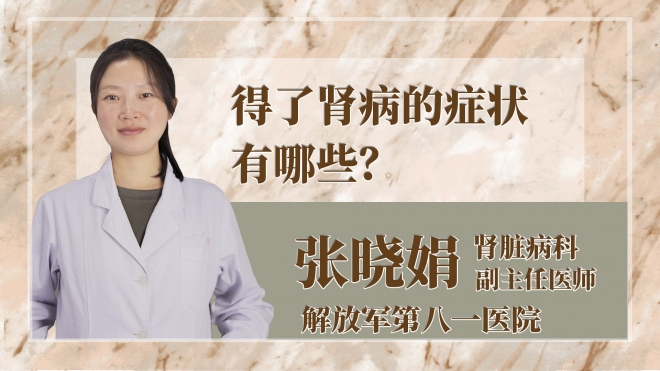 得了腎病的癥狀有哪些？