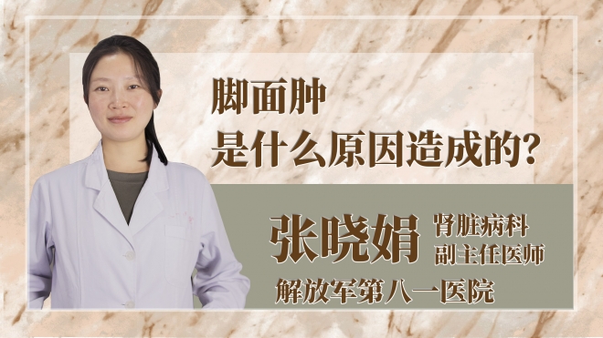 腳面腫是什么原因造成的？