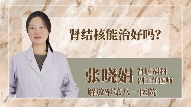 腎結(jié)核能治好嗎？