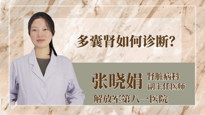 多囊腎如何診斷？