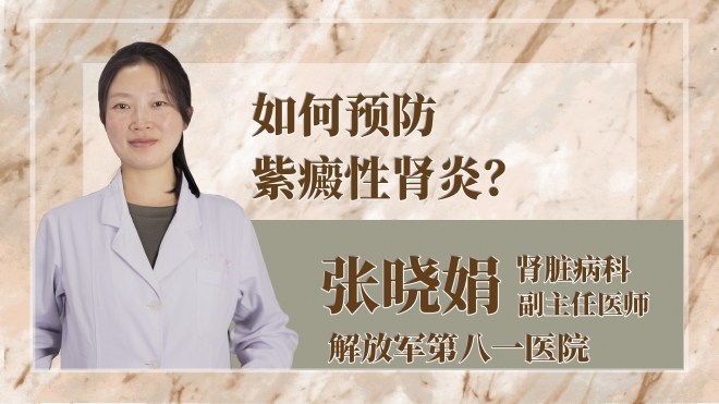 如何預(yù)防紫癜性腎炎？