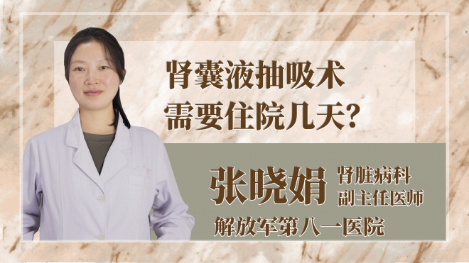 腎囊液抽吸術(shù)需要住院幾天？
