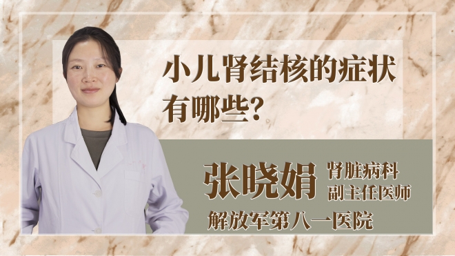 小兒腎結(jié)核的癥狀有哪些？