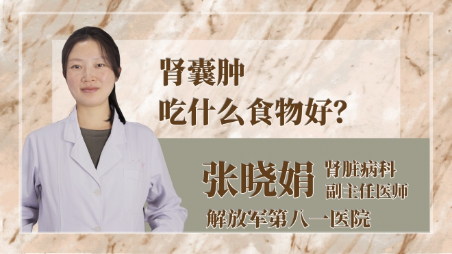 腎囊腫吃什么食物好？