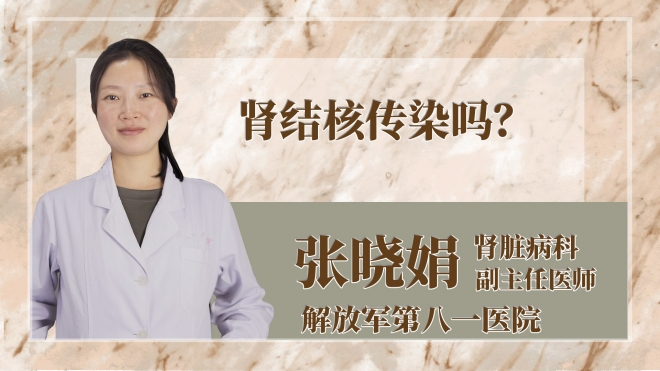 腎結(jié)核傳染嗎？