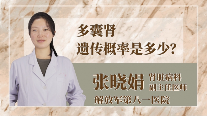 多囊腎遺傳概率是多少？