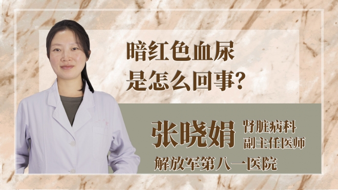 暗紅色血尿是怎么回事？