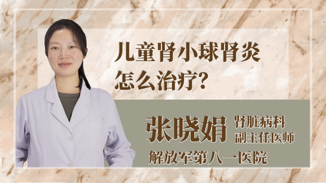 兒童腎小球腎炎怎么治療？