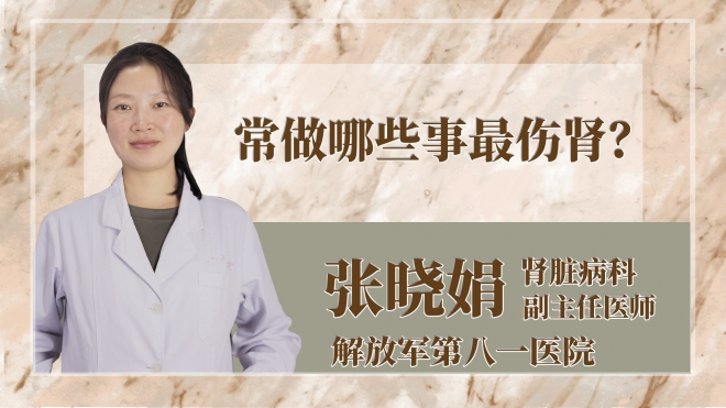 常做哪些事最傷腎？