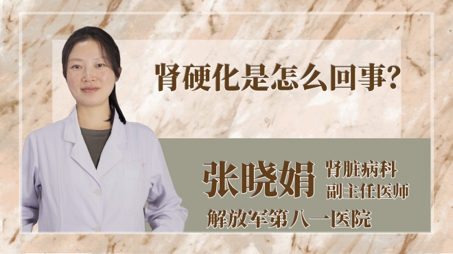 腎硬化是怎么回事？