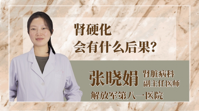 腎硬化會有什么后果？