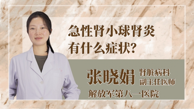 急性腎小球腎炎有什么癥狀？