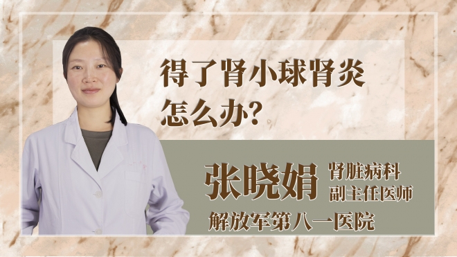 得了腎小球腎炎怎么辦？