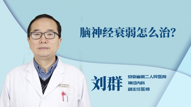 腦神經(jīng)衰弱怎么治？