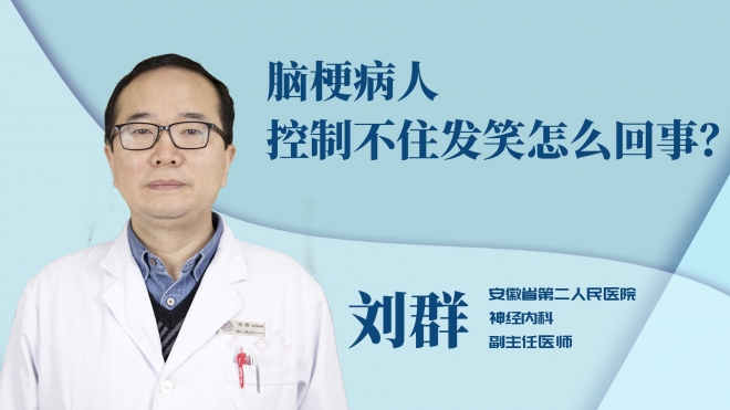 腦梗病人控制不住發(fā)笑怎么回事？
