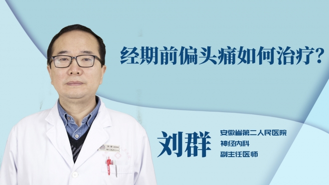 經(jīng)期前偏頭痛如何治療？