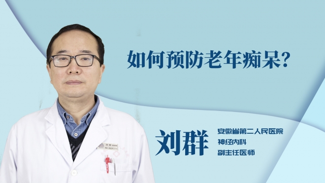 如何預防老年癡呆？