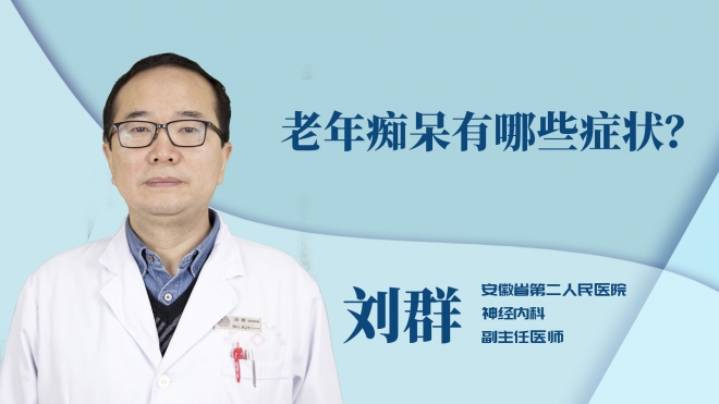 老年癡呆有哪些癥狀？