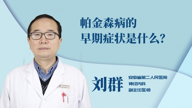 帕金森病的早期癥狀是什么？