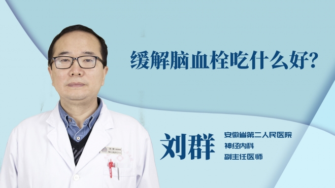 緩解腦血栓吃什么好？
